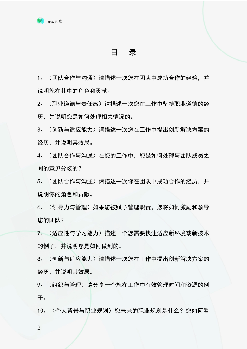 2024年浙江省青田县基层综合岗事业单位招录面试模拟试题含答案及要点_第2页