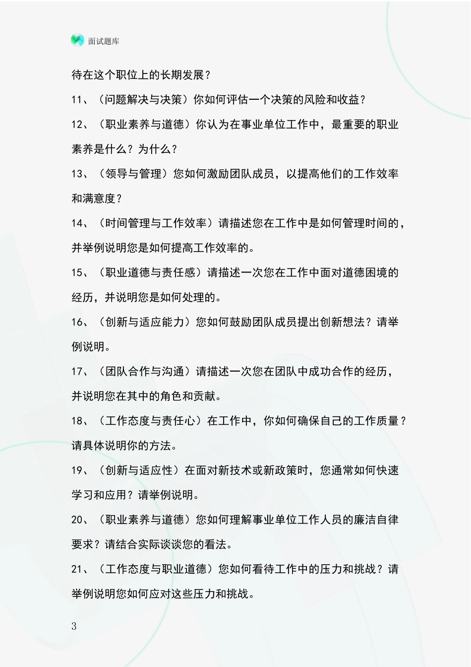 2024年浙江省青田县基层综合岗事业单位招录面试模拟试题含答案及要点_第3页