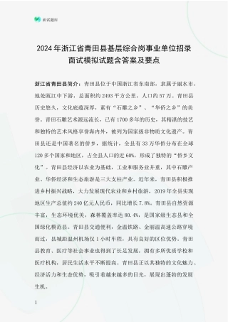 2024年浙江省青田县基层综合岗事业单位招录面试模拟试题含答案及要点
