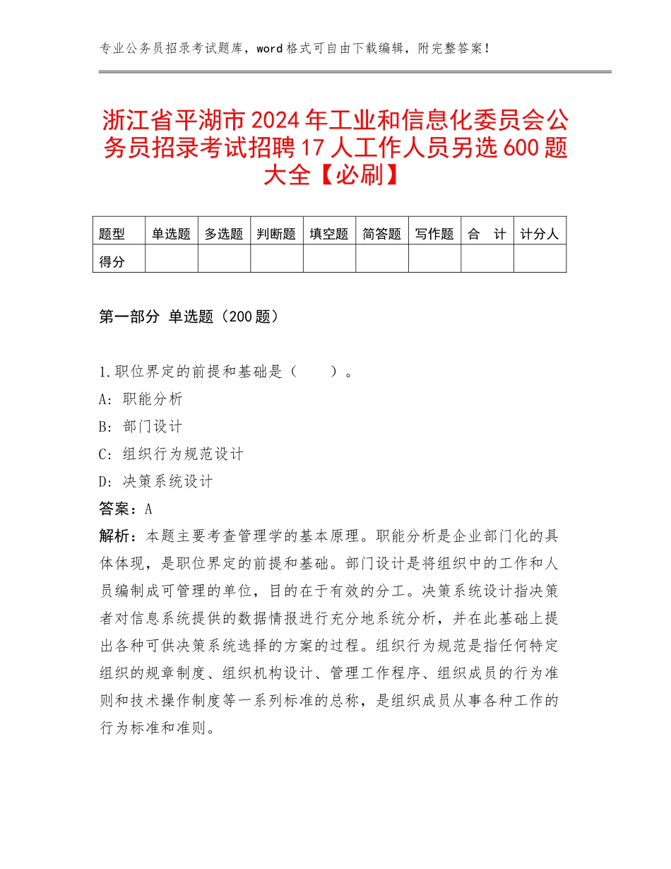 浙江省平湖市2024年工业和信息化委员会公务员招录考试招聘17人工作人员另选600题大全【必刷】_第1页