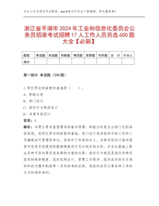 浙江省平湖市2024年工业和信息化委员会公务员招录考试招聘17人工作人员另选600题大全【必刷】