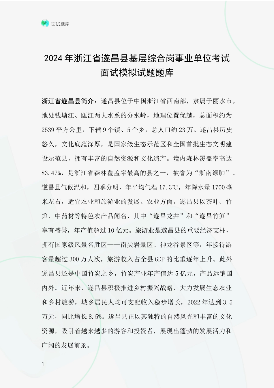 2024年浙江省遂昌县基层综合岗事业单位考试面试模拟试题题库_第1页