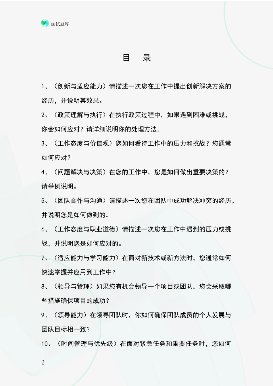 2024年浙江省遂昌县基层综合岗事业单位考试面试模拟试题题库_第2页