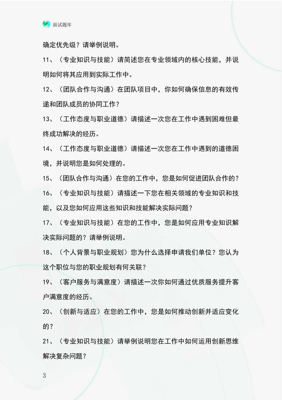 2024年浙江省遂昌县基层综合岗事业单位考试面试模拟试题题库_第3页