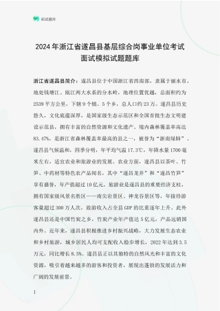 2024年浙江省遂昌县基层综合岗事业单位考试面试模拟试题题库