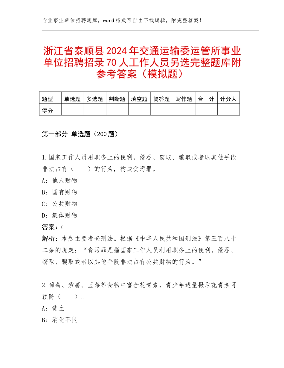 浙江省泰顺县2024年交通运输委运管所事业单位招聘招录70人工作人员另选完整题库附参考答案（模拟题）_第1页