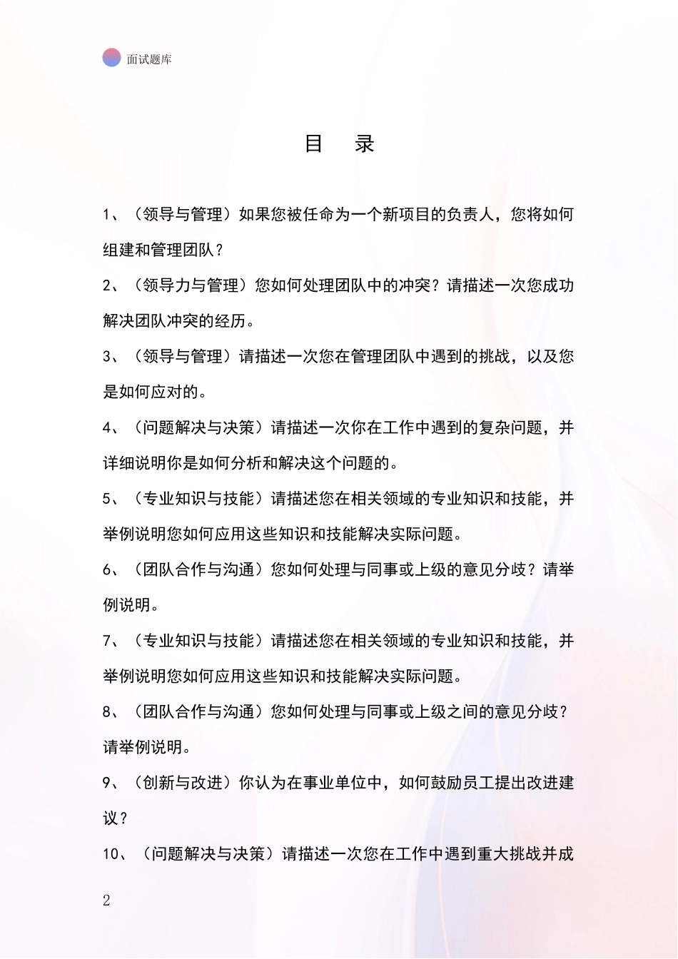 2024年浙江省泰顺县基层社保所招录事业单位面试考试题库及答题要点_第2页