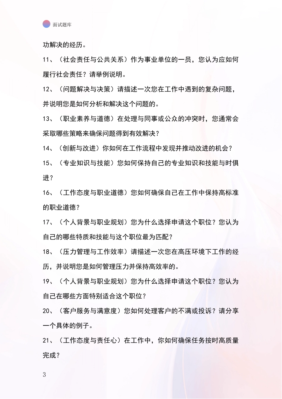 2024年浙江省泰顺县基层社保所招录事业单位面试考试题库及答题要点_第3页