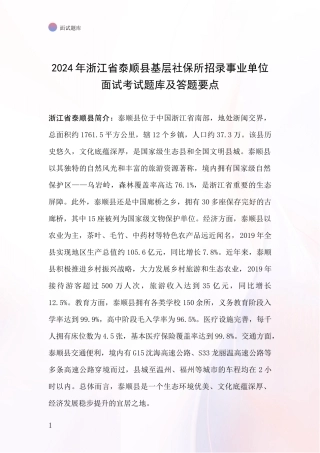 2024年浙江省泰顺县基层社保所招录事业单位面试考试题库及答题要点