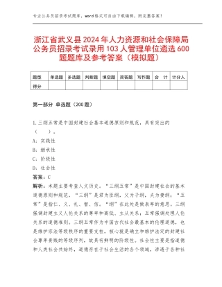 浙江省武义县2024年人力资源和社会保障局公务员招录考试录用103人管理单位遴选600题题库及参考答案（模拟题）
