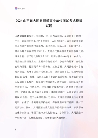 2024山西省大同县招录事业单位面试考试模拟试题