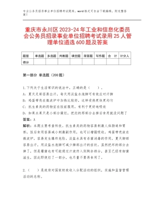 重庆市永川区2023-24年工业和信息化委员会公务员招录事业单位招聘考试录用25人管理单位遴选600题及答案