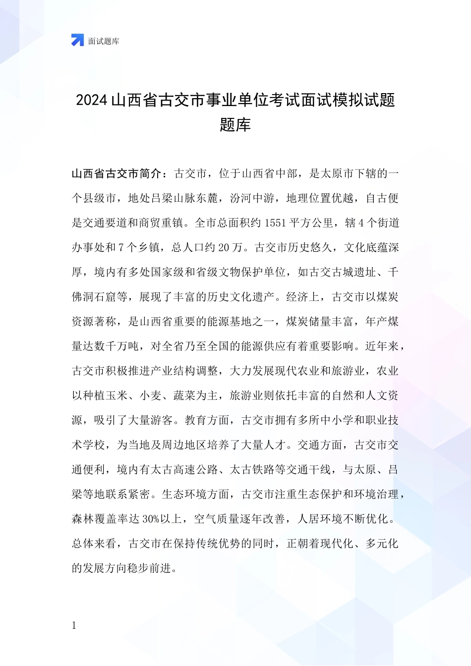 2024山西省古交市事业单位考试面试模拟试题题库_第1页