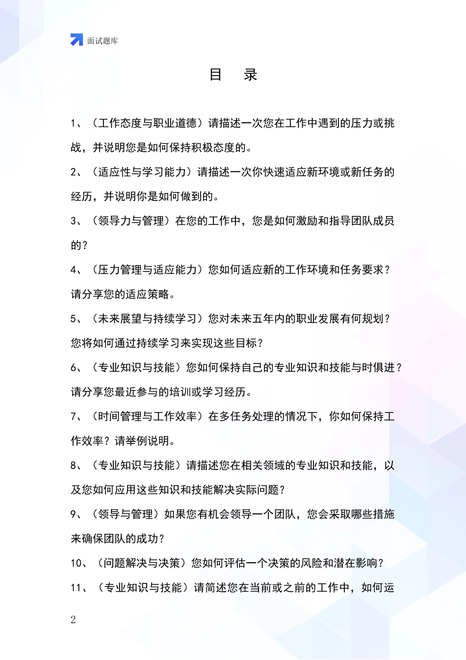 2024山西省古交市事业单位考试面试模拟试题题库_第2页