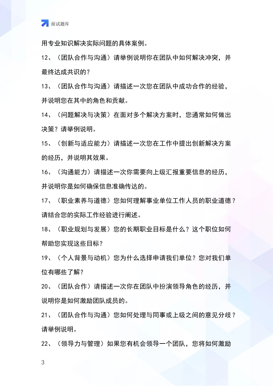 2024山西省古交市事业单位考试面试模拟试题题库_第3页