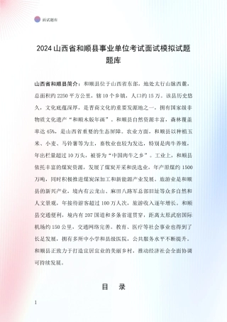 2024山西省和顺县事业单位考试面试模拟试题题库