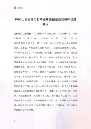2024山西省交口县事业单位招录面试模拟试题题库