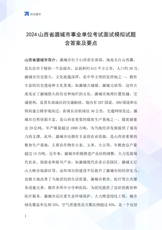 2024山西省潞城市事业单位考试面试模拟试题含答案及要点