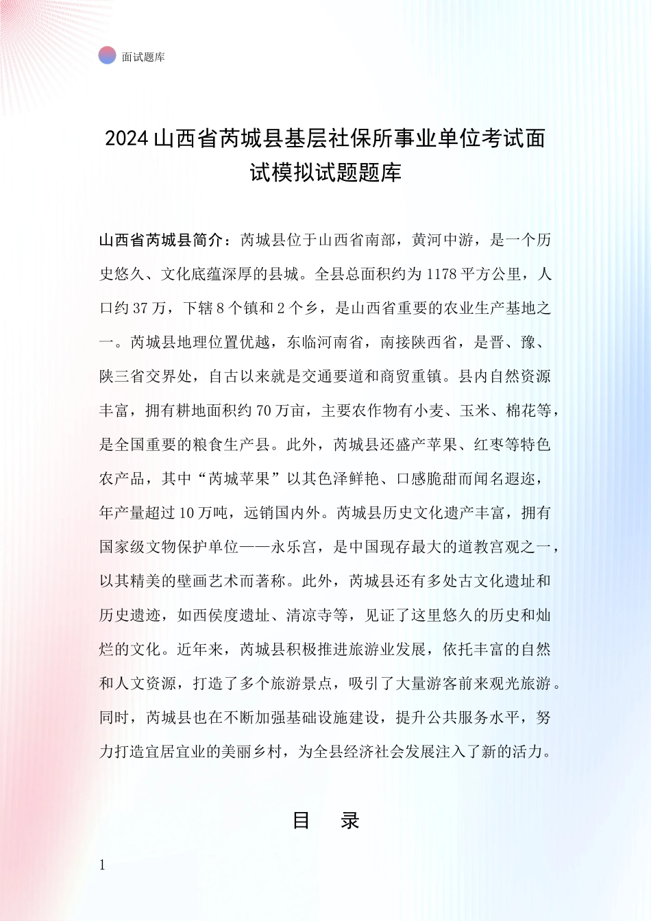 2024山西省芮城县基层社保所事业单位考试面试模拟试题题库_第1页