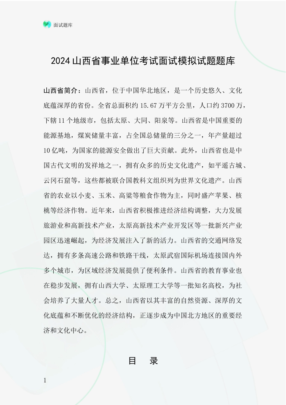 2024山西省事业单位考试面试模拟试题题库_第1页
