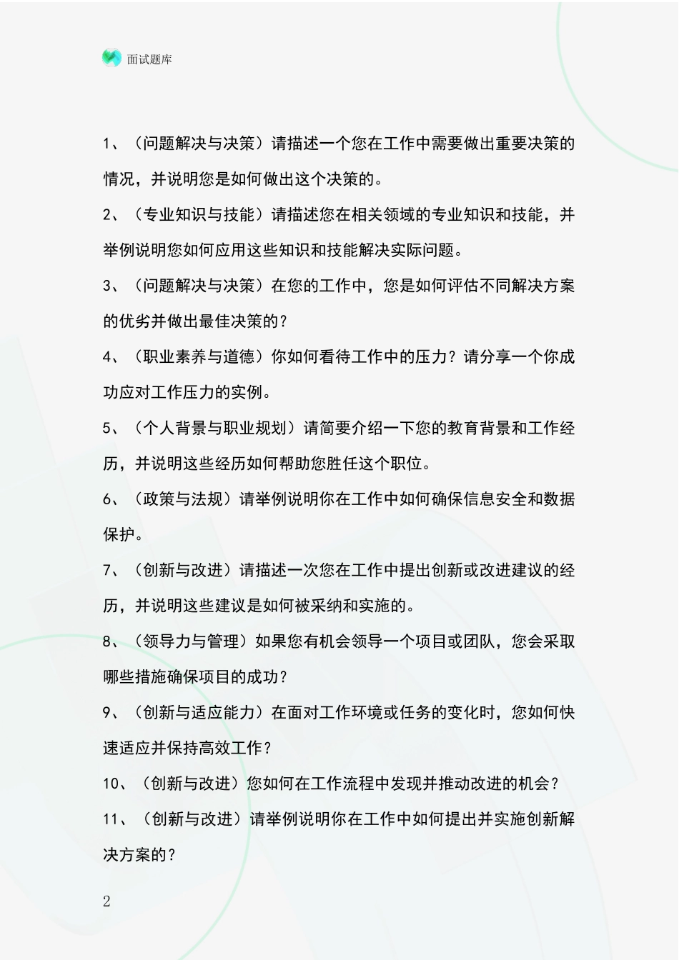 2024山西省事业单位考试面试模拟试题题库_第2页