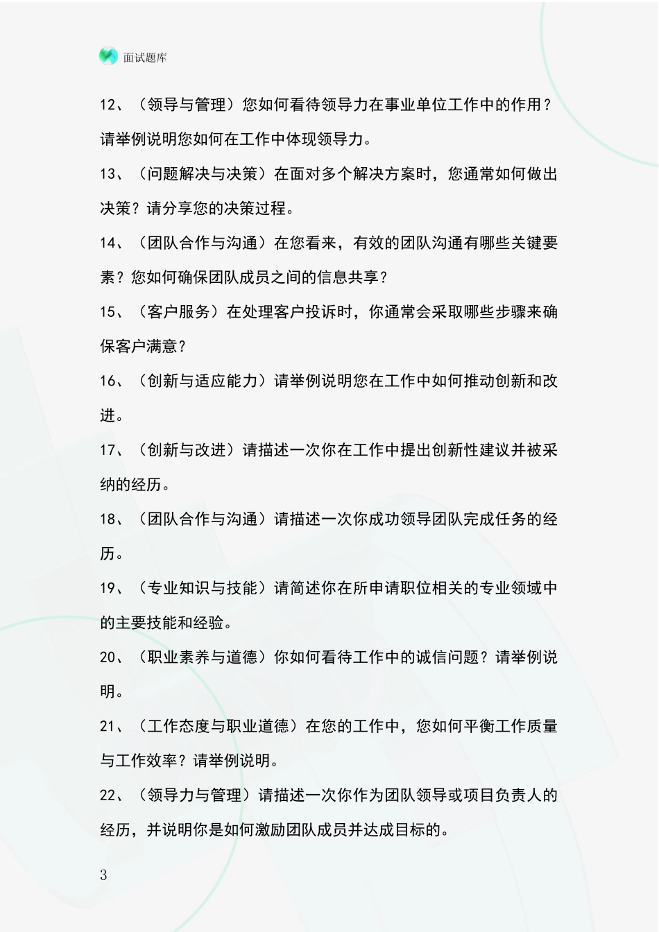 2024山西省事业单位考试面试模拟试题题库_第3页