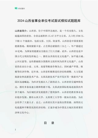 2024山西省事业单位考试面试模拟试题题库