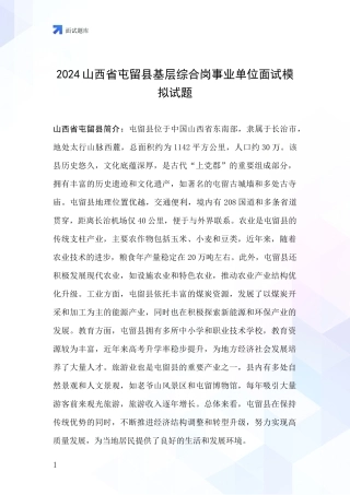 2024山西省屯留县基层综合岗事业单位面试模拟试题
