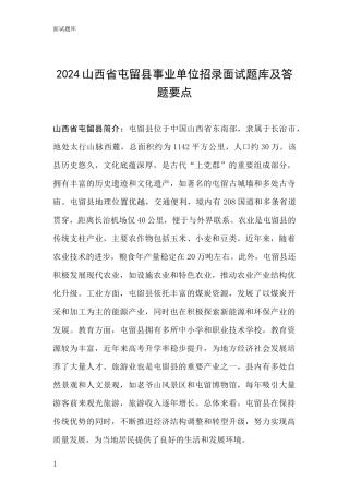 2024山西省屯留县事业单位招录面试题库及答题要点