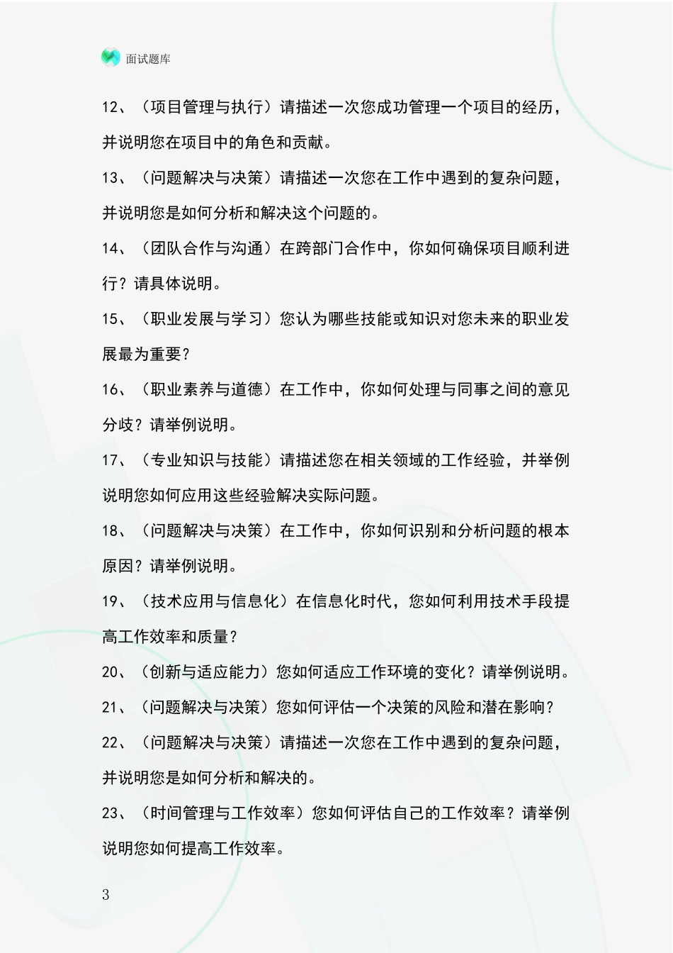 2024山西省万柏林区招录事业单位面试考试模拟试题_第3页