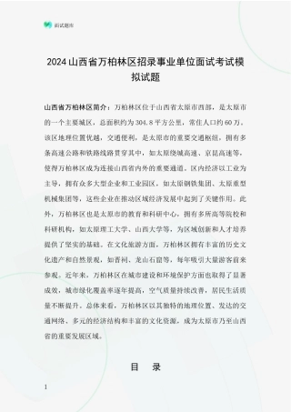 2024山西省万柏林区招录事业单位面试考试模拟试题