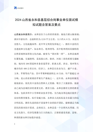 2024山西省永和县基层综合岗事业单位面试模拟试题含答案及要点