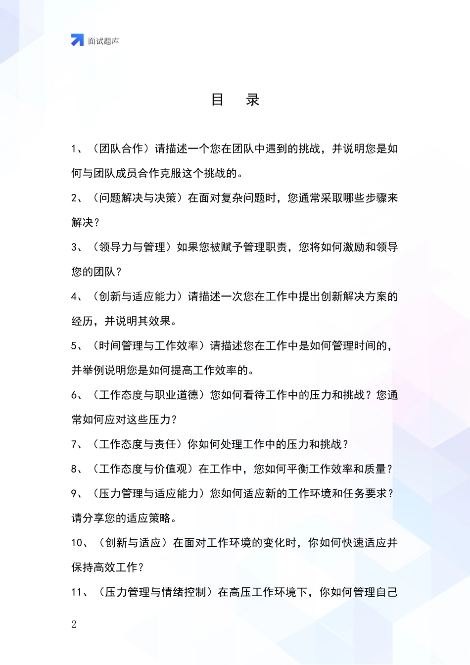 2024上海市徐汇区事业单位招录面试模拟试题含答案及要点_第2页