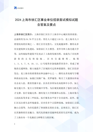 2024上海市徐汇区事业单位招录面试模拟试题含答案及要点