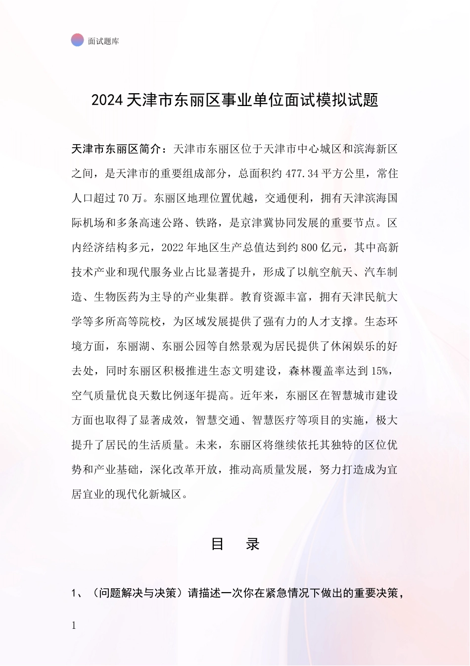 2024天津市东丽区事业单位面试模拟试题_第1页