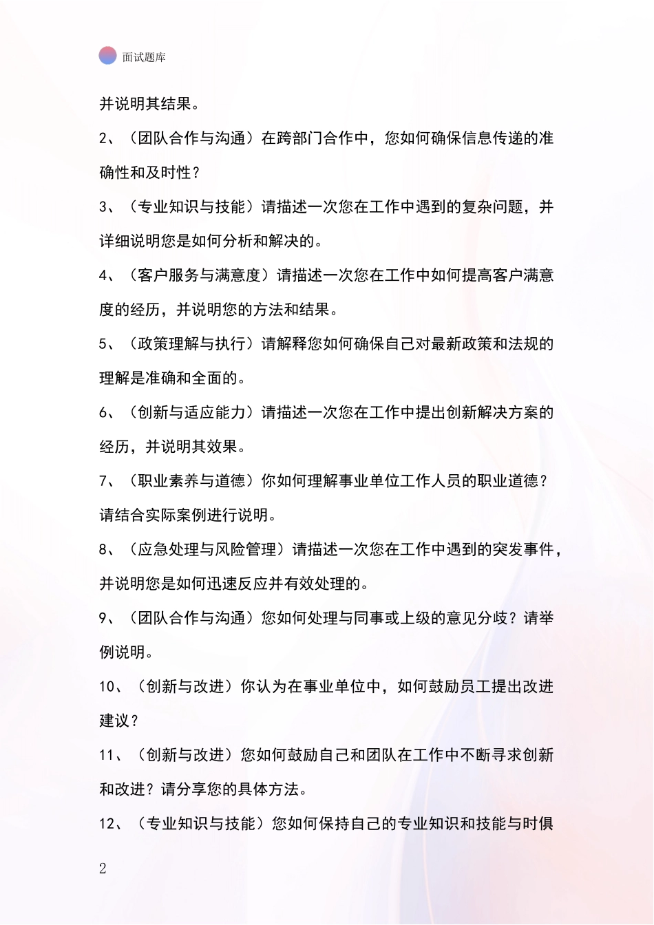 2024天津市东丽区事业单位面试模拟试题_第2页