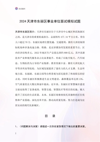 2024天津市东丽区事业单位面试模拟试题