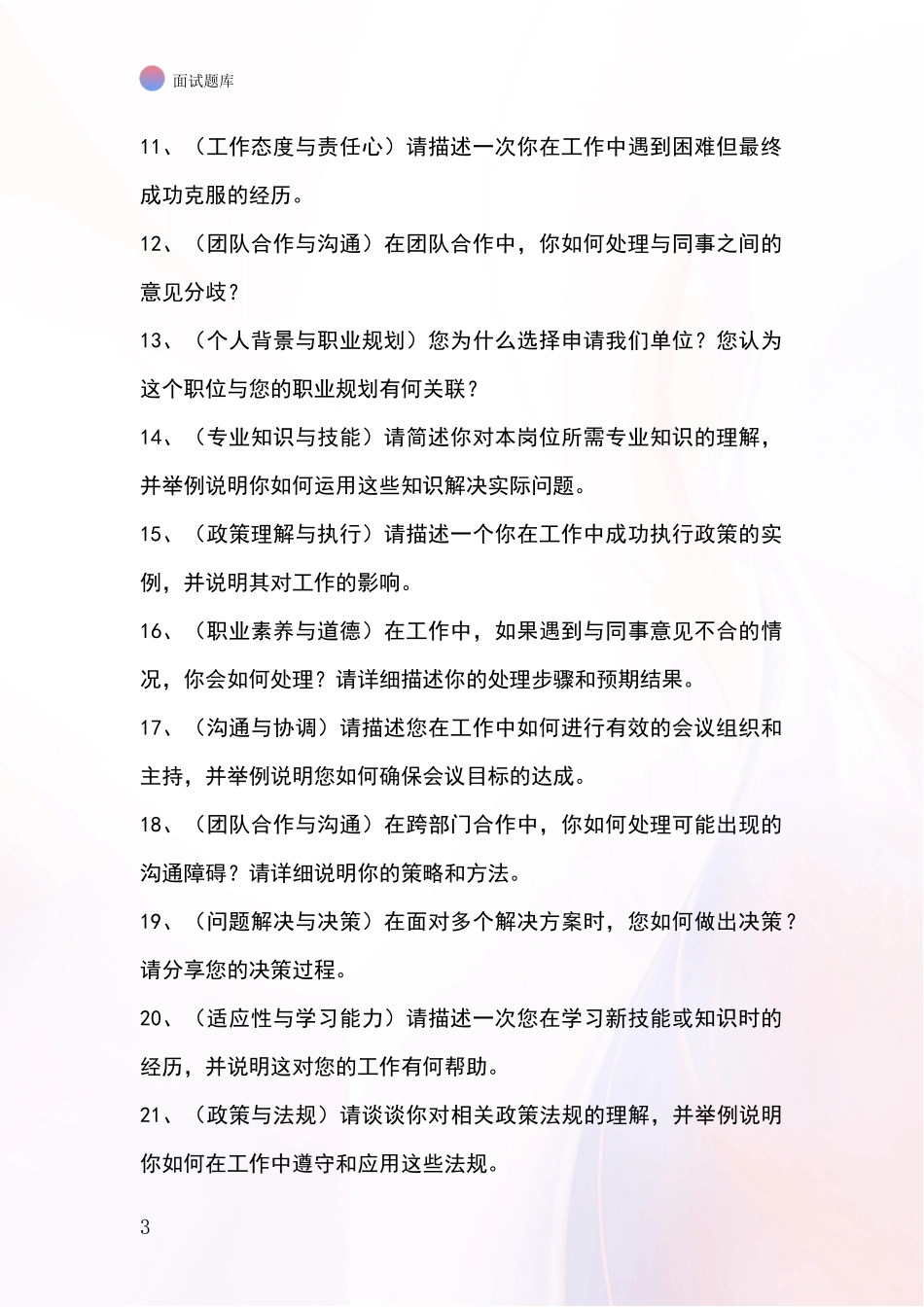 2024天津市河北区基层社保所事业单位招录面试模拟试题_第3页