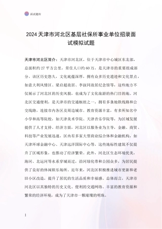 2024天津市河北区基层社保所事业单位招录面试模拟试题