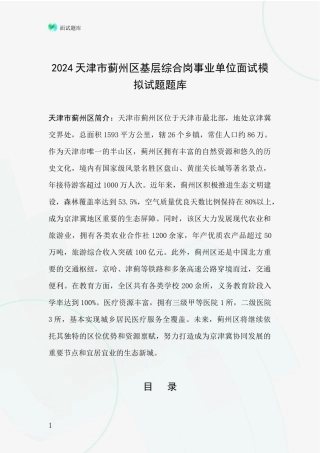 2024天津市蓟州区基层综合岗事业单位面试模拟试题题库