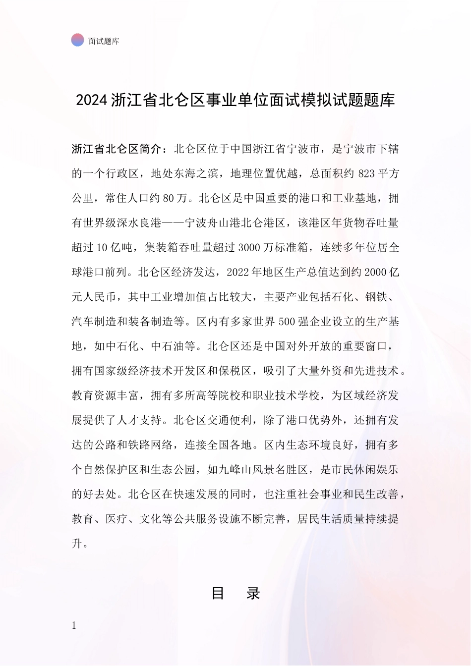 2024浙江省北仑区事业单位面试模拟试题题库_第1页
