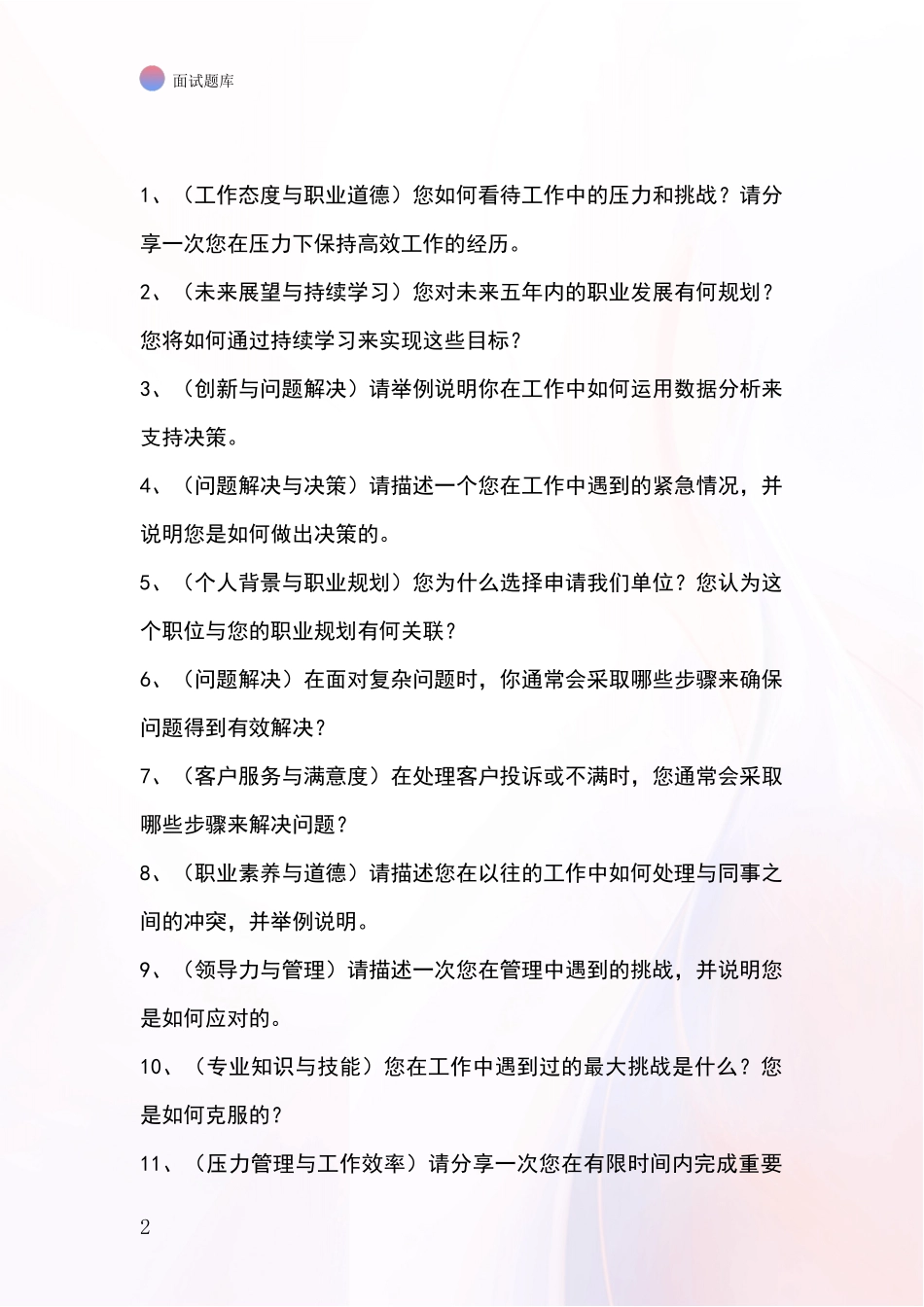 2024浙江省北仑区事业单位面试模拟试题题库_第2页