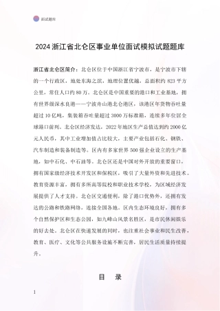 2024浙江省北仑区事业单位面试模拟试题题库