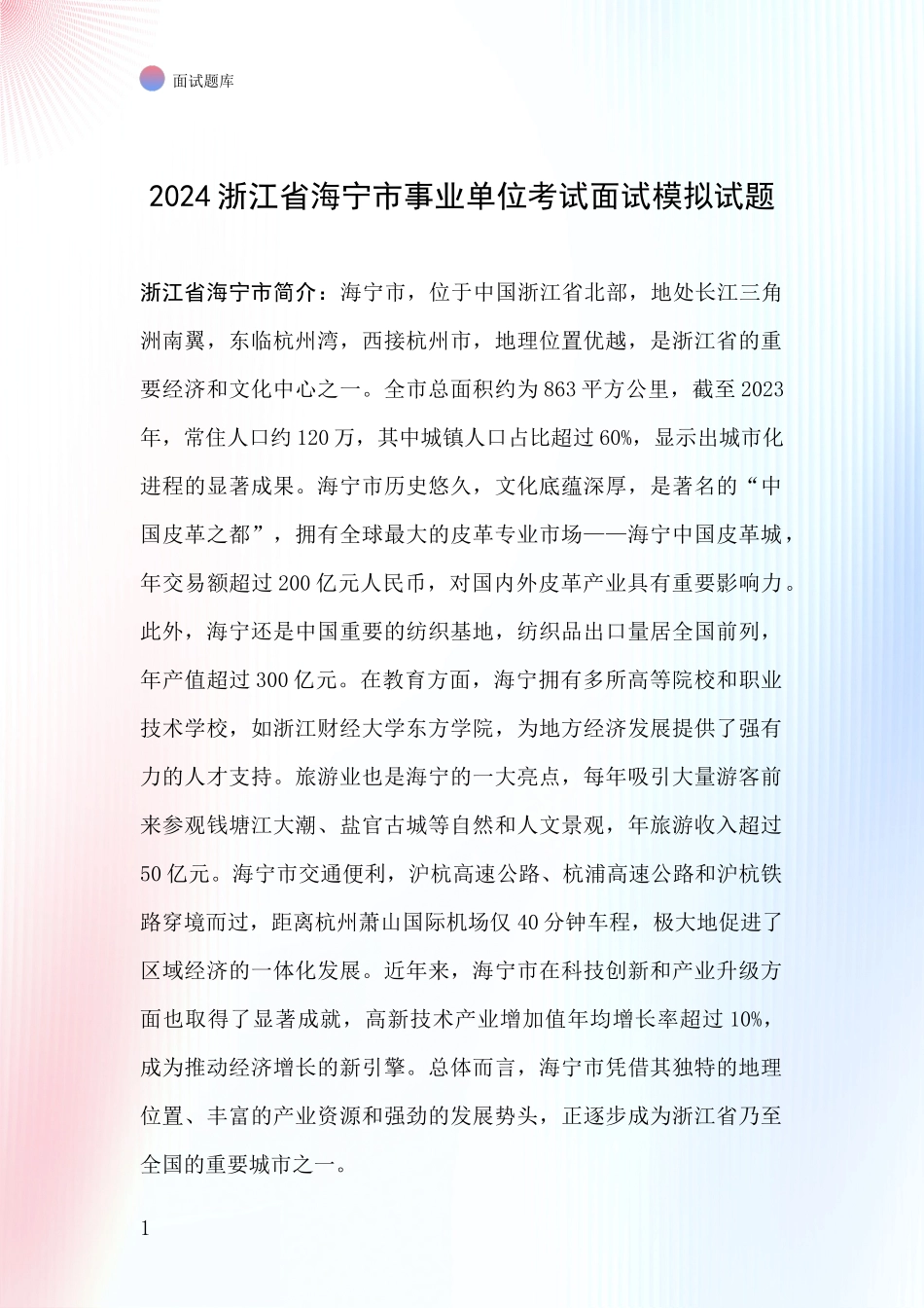 2024浙江省海宁市事业单位考试面试模拟试题_第1页