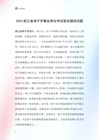 2024浙江省海宁市事业单位考试面试模拟试题