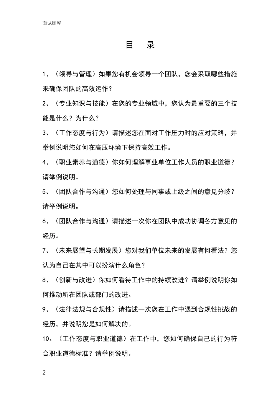 2024浙江省龙游县基层农办事业单位招录面试题库及答题要点_第2页