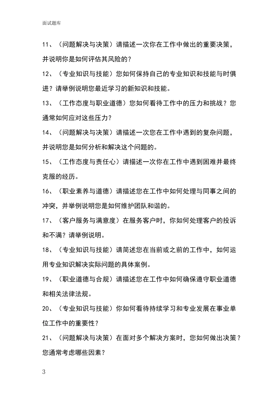 2024浙江省龙游县基层农办事业单位招录面试题库及答题要点_第3页