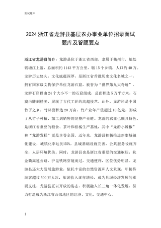 2024浙江省龙游县基层农办事业单位招录面试题库及答题要点