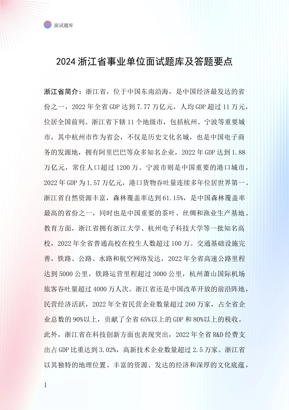 2024浙江省事业单位面试题库及答题要点_第1页