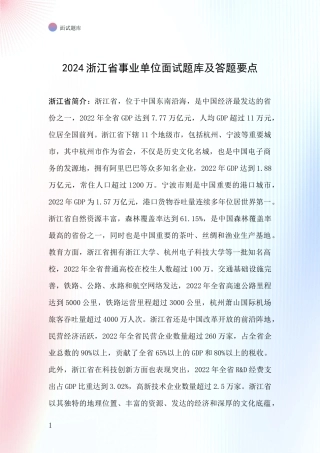 2024浙江省事业单位面试题库及答题要点